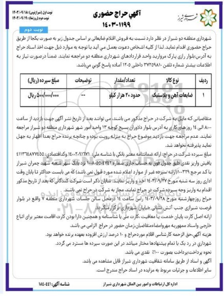 مزایده فروش اقلام ضایعاتی ... نوبت دوم