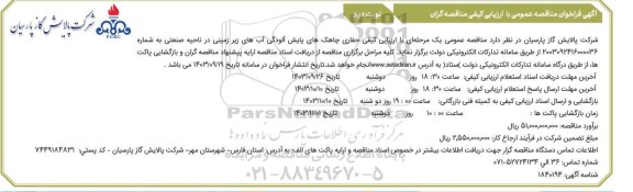 ارزیابی کیفی حفاری چاهک های پایش آلودگی آبهای زیرزمینی - نوبت دوم 