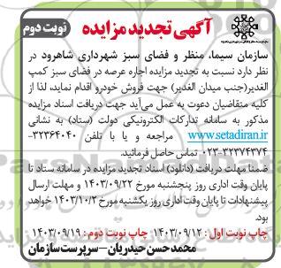 تجدید مزایده اجاره عرصه در فضای سبز کمپ الغدير - نوبت دوم