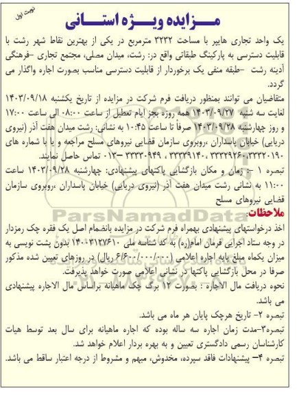 مزایده واگذاری یک واحد تجاری هایپر با مساحت 3232 مترمربع