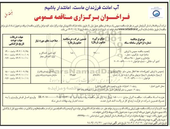 تجدید مناقصه عمومی با ارزیابی ساده خرید ، بارگیری ، حمل ، باراندازی و تحویل 3500 دستگاه   کنتور آب خانگی....