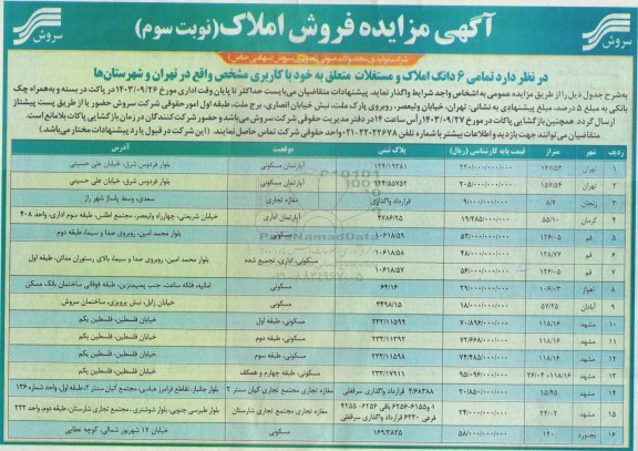مزایده فروش املاک - نوبت سوم 