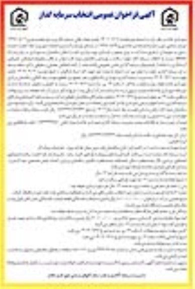 مناقصه و مزایده انتخاب سرمایه گذار