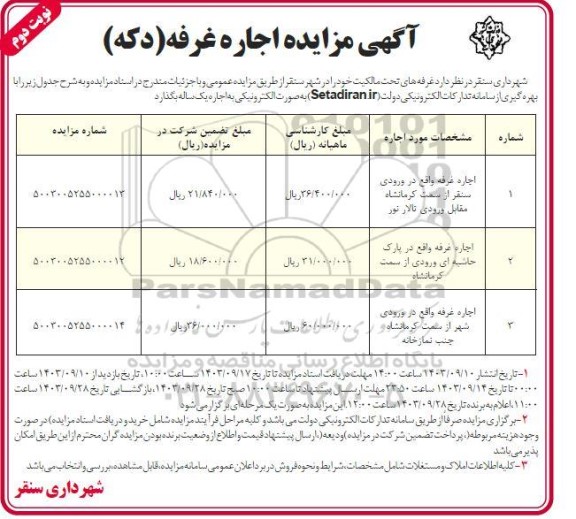 مناقصه اجرای پروژه تکمیل خانه سرای محله شهر - نوبت دوم 