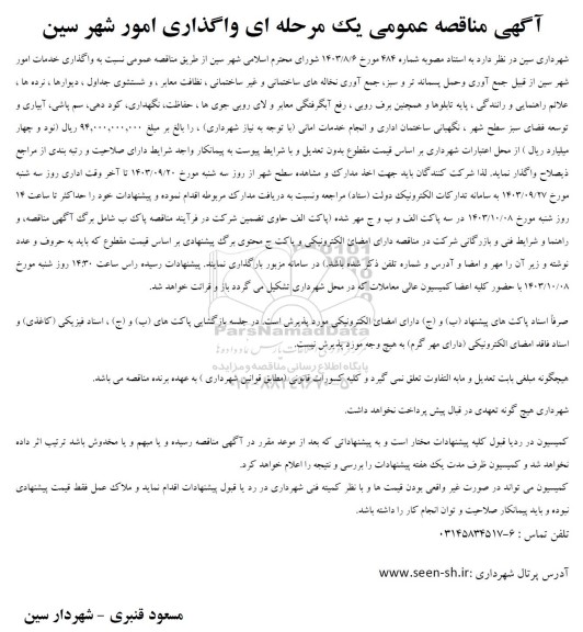 مناقصه واگذاری خدمات امور شهر ...