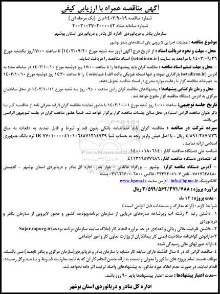 مناقصه عملیات اجرایی لایروبی پای اسکله های بندر