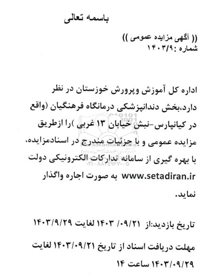 مزایده اجاره بخش دندانپزشکی درمانگاه فرهنگیان