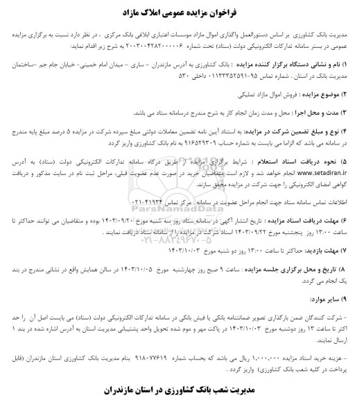 مزایده واگذاری اموال مازاد موسسات اعتباری