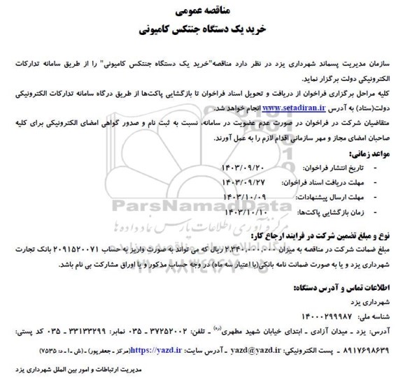 مناقصه عمومی خرید یک دستگاه جنتکس کامیونی