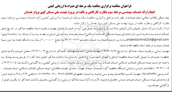 فراخوان مناقصه انجام ارائه خدمات مهندسی مرحله سوم نظارت کارگاهی و عالیه در پروژه نهضت ملی مسکن 