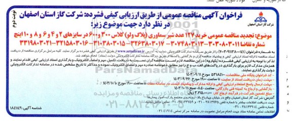 تجدید فراخوان مناقصه خرید 127 عدد شیر سماوری پلاگ ولو کلاس 300 و 600  ..- نوبت دوم