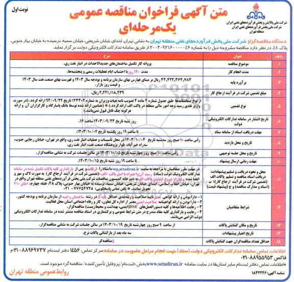 فراخوان مناقصه پروانه کار تکمیل ساختمان های جدیدالاحداث در انبار نفت ری