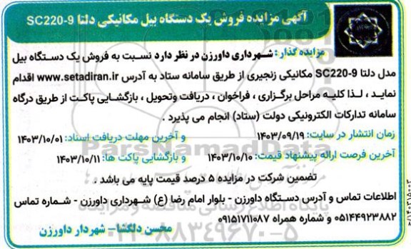 مزایده فروش یکدستگاه بیل مکانیکی دلتا SC220-9