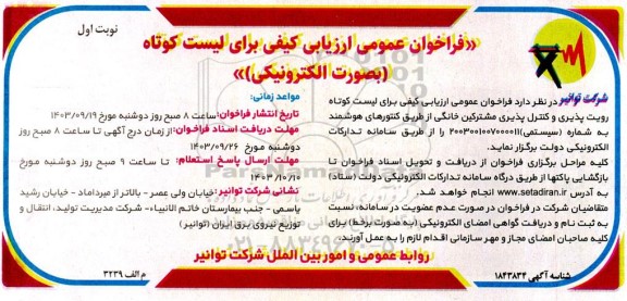 فراخوان عمومی ارزیابی کیفی برای لیست کوتاه (بصورت الکترونیکی) برای لیست کوتاه رویت پذیری...