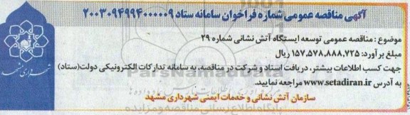 مناقصه عمومی توسعه ایستگاه اتش نشانی