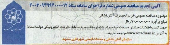تجدید مناقصه عمومی خرید تجهیزات آتش نشانی 