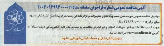 مناقصه خرید ، حمل ، نصب و راه اندازی تجهیزات مرکز فرماندهی