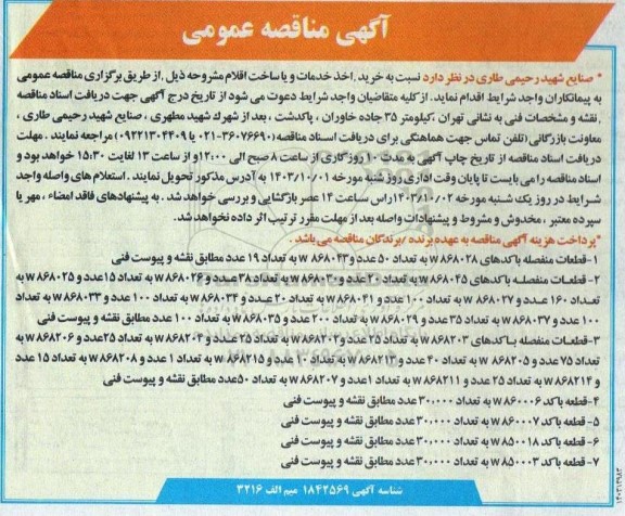آگهی مناقصه عمومی قطعات منفصله با کدهای w868028..
