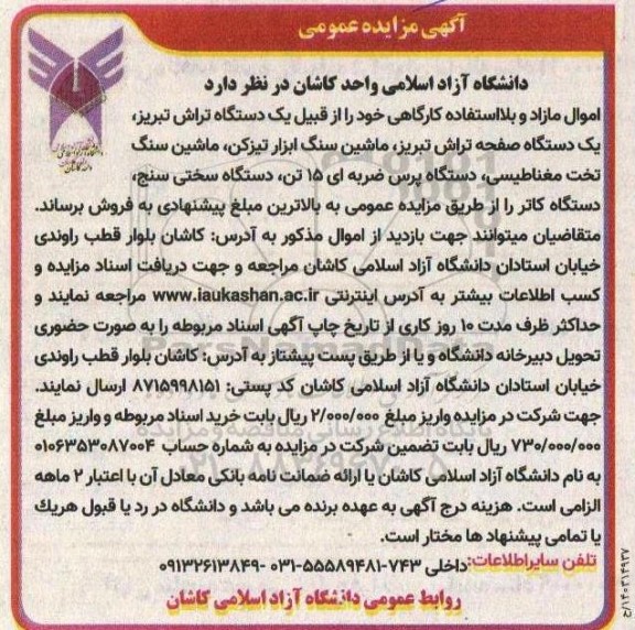 مزایده فروش اموال مازاد و بلااستفاده کارگاهی