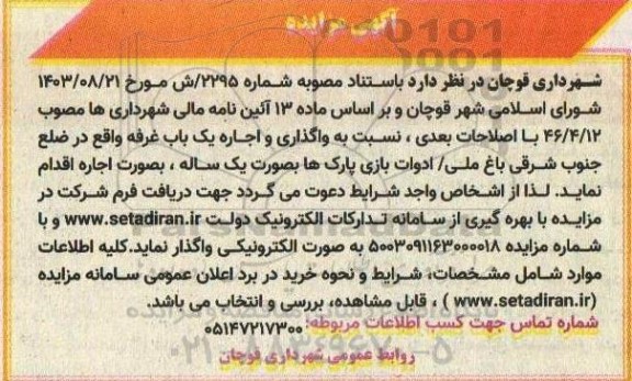 مزایده واگذاری و اجاره یک باب غرفه