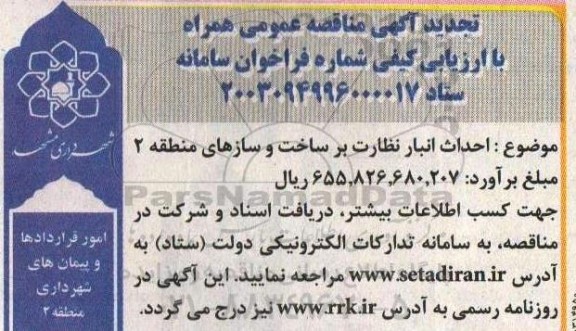 مناقصه احداث انبار نظارت بر ساخت و سازهای منطقه 2 تجدید