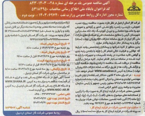 مناقصه پروژه نصب ، تعویض، بازرسی، پلمپ، رفع نشتی کنتور و رگولاتور و تعویض... نوبت دوم