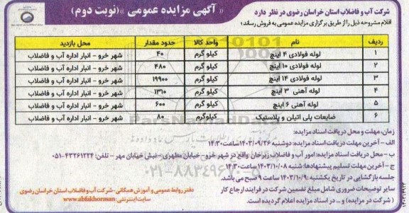 مزایده فروش لوله فولادی 4 اینج ... نوبت دوم