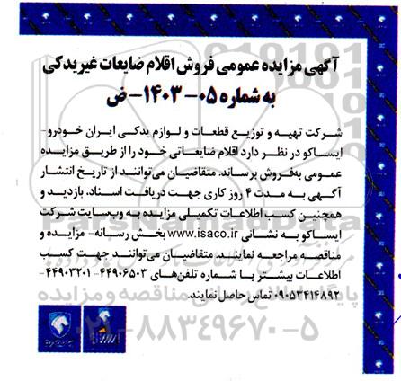 مزایده عمومی فروش اقلام ضایعات غیریدکی