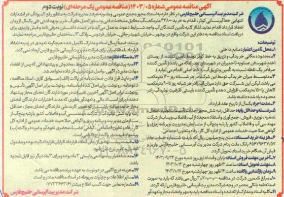 مناقصه عمومی خرید 438000 متر مکعب آب - نوبت دوم 