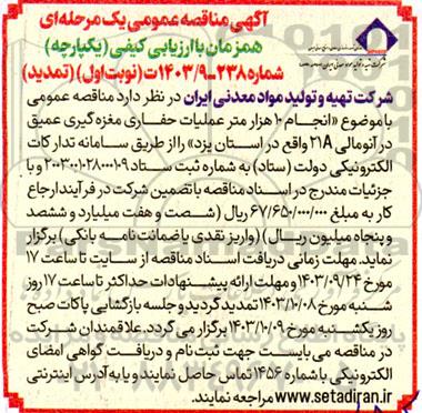 تمدید مناقصه انجام 10 هزار متر عملیات حفاری مغزه گیری عمیق در آنومالی 21A 