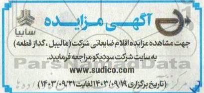 مزایده اقلام ضایعاتی شرکت (مالیبل، گدازقطعه)