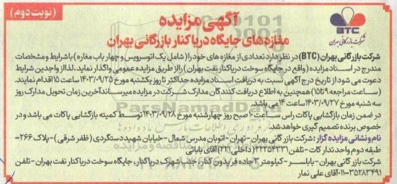 مزایده مغازه های جایگاه دریاکنار ...- نوبت دوم