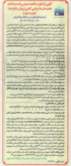 مناقصه عمومی تامین مالی، خدمات طراحی، تامین کالا و تجهیزات و اجرای عملیات.... نوبت دوم 