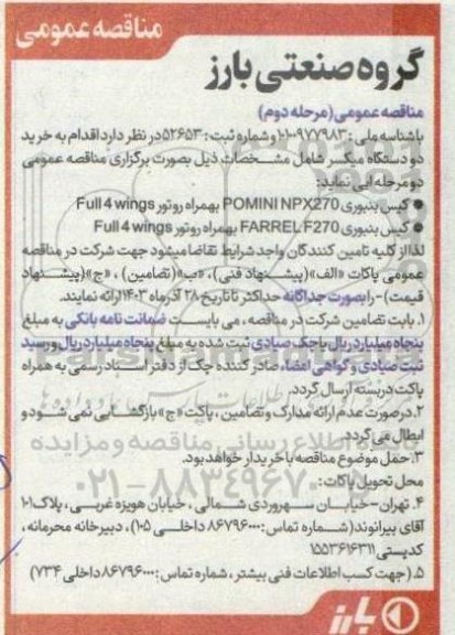 مناقصه عمومی خرید دو دستگاه میکسر مرحله دوم 