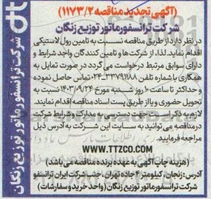 تجدید مناقصه تامین رول لاستیکی