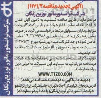 تجدید مناقصه تامین کابل افشان شیلددار
