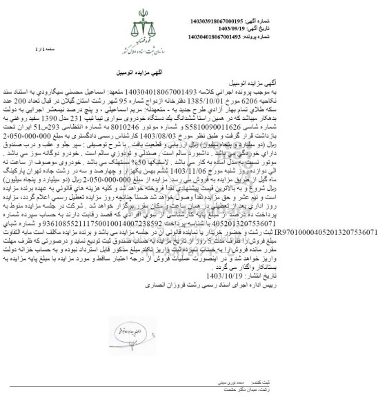 مزایده فروش یکدستگاه سواری تیبا تیپ 231 مدل 1390 سفید روغنی