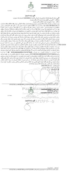 مزایده فروش یک دستگاه خودرو سواری پراید