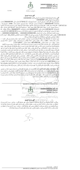 مزایده یک دستگاه اتومبیل سواری پارس خودرو پی کی