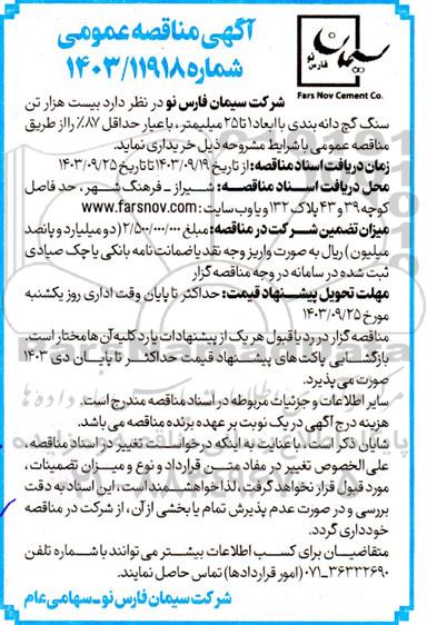 مناقصه بیست هزار تن سنگ گچ دانه بندی با ابعاد 1 تا 25 میلیمتر، با عیار حداقل 87%