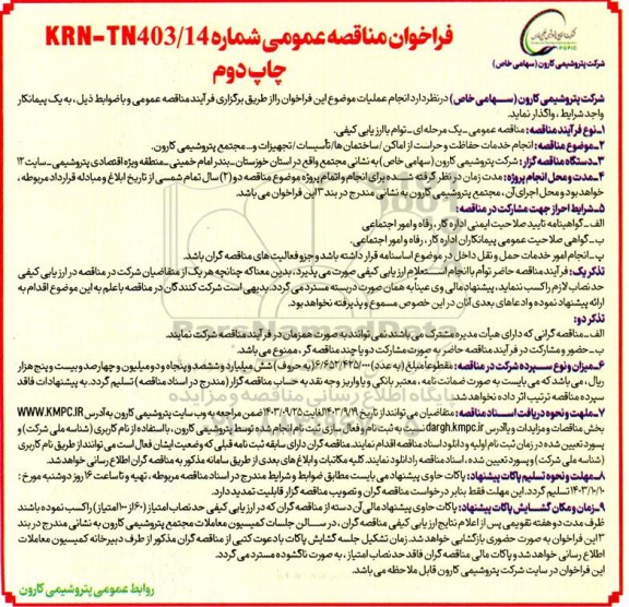 فراخوان مناقصه عمومی انجام خدمات حفاظت و حراست از اماکن / ساختمانها / تاسیسات / چاپ دوم