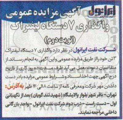 آگهی مزایده عمومی واگذاری 7 دستگاه لیفتراک نوبت دوم