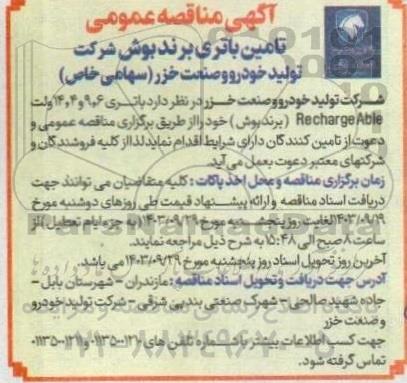 مناقصه تامین باتری برند بوش 