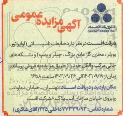 مزایده فروش ضایعات تاسیساتی (اواپراتور، بویلر، مخزن گاز مایع بزرگ، چیلر و پمپ) و بشکه های خالی مرکب و الکل