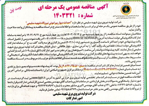 مناقصه احداث دیوار پیرامونی نیروگاه