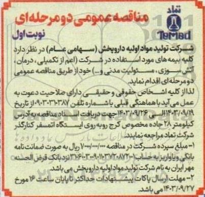 مناقصه کلیه بیمه های مورد استفاده در شرکت (اعم از تکمیلی، درمان، ...