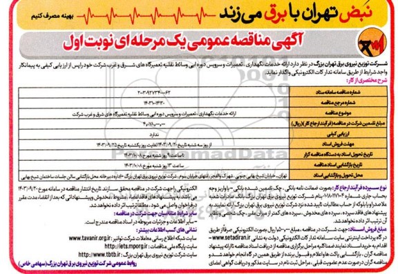 مناقصه ارائه خدمات نگهداری تعمیرات و سرویس دوره ایی وسائط نقلیه تعمیرگاه های شرق و غرب
