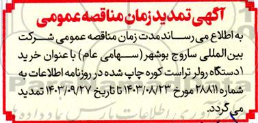 تمدید مناقصه خرید یک دستگاه رولر تراست کوره 