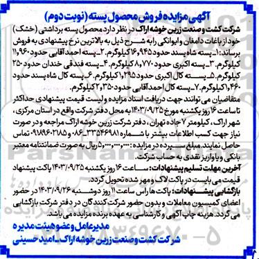 آگهی مزایده فروش محصول پسته - نوبت دوم