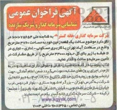 مناقصه ساخت یک قطعه زمین به مساحت 3760 متر مربع